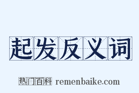 起发反义词是什么意思的图片